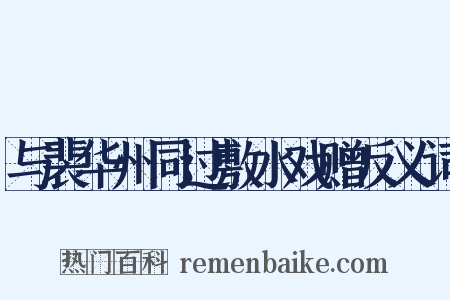与裴华州同过敷水戏赠反义词是什么意思的图片
